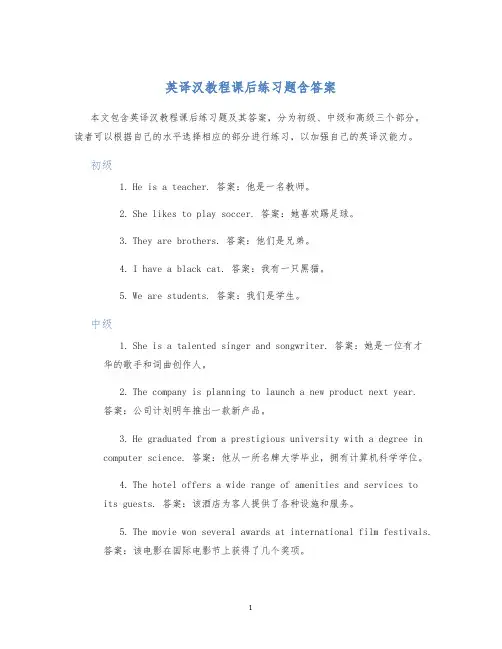 英译汉教程课后练习题含答案 (2)