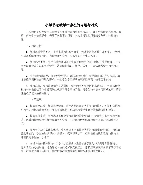 小学书法教学中存在的问题与对策