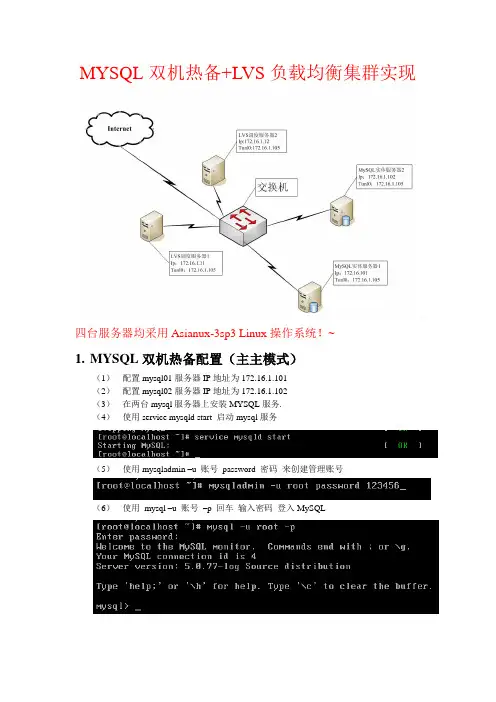 MySQL双机热备+集群服务