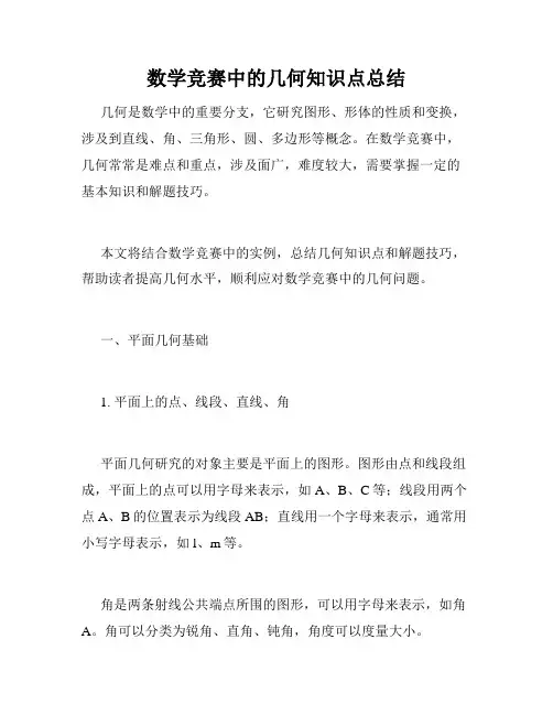 数学竞赛中的几何知识点总结