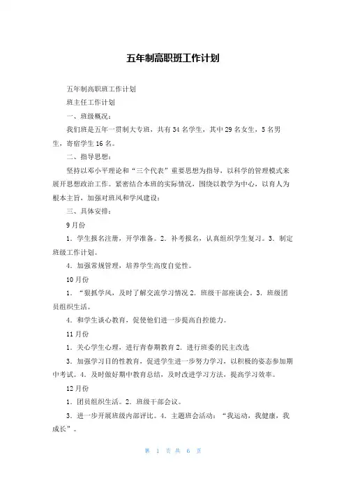 五年制高职班工作计划