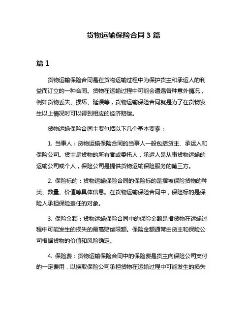 货物运输保险合同3篇