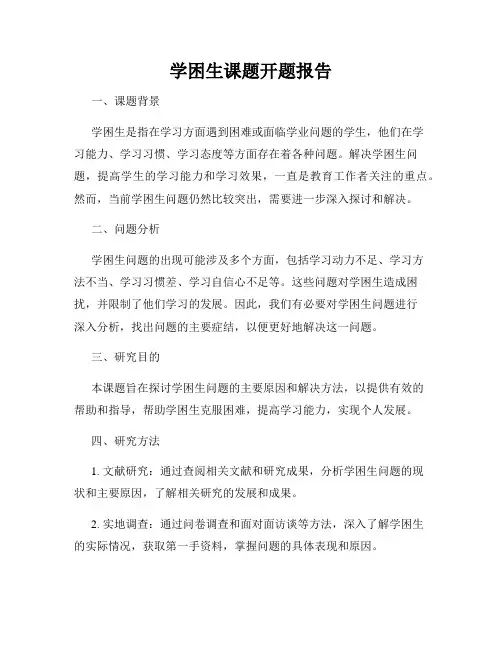 学困生课题开题报告