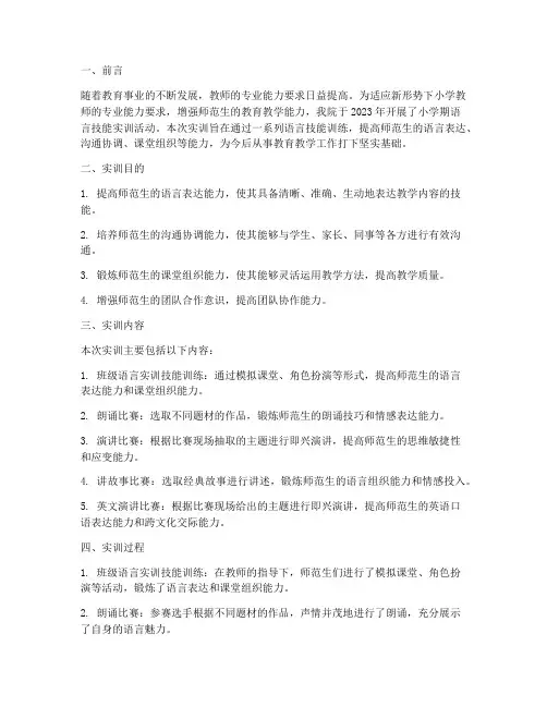 师范生语言技能实训报告