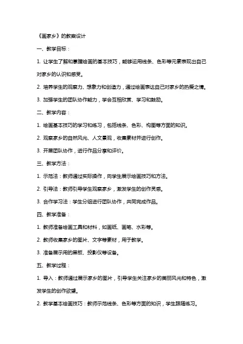 《画家乡》的教案设计