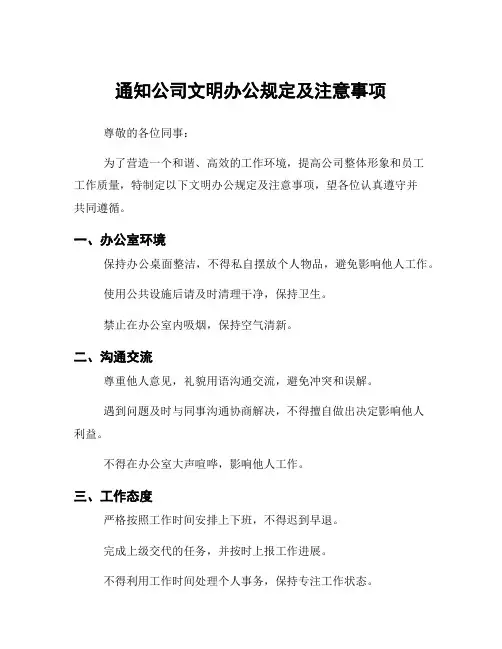 通知公司文明办公规定及注意事项