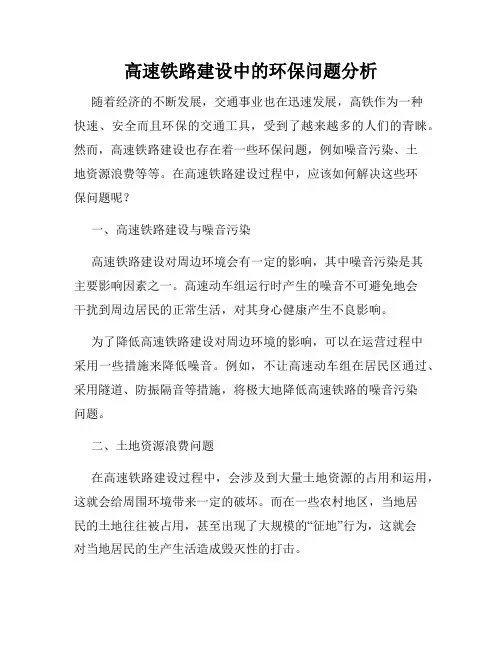高速铁路建设中的环保问题分析