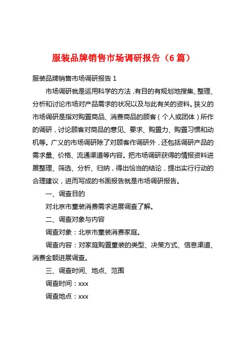 服装品牌销售市场调研报告(6篇)