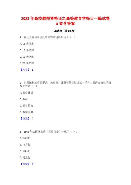 2023年高校教师资格证之高等教育学每日一练试卷A卷含答案