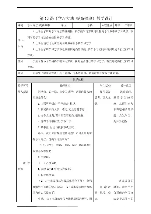 【北师大版】《心理健康》三年级下册 第13课《学习方法 提高效率》教案