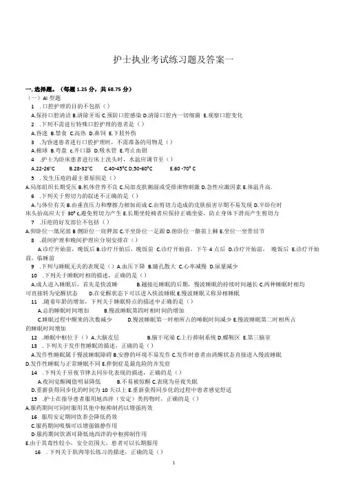 护士执业考试试题及答案一