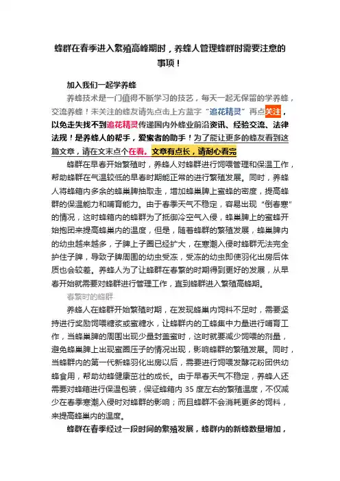 蜂群在春季进入繁殖高峰期时，养蜂人管理蜂群时需要注意的事项！