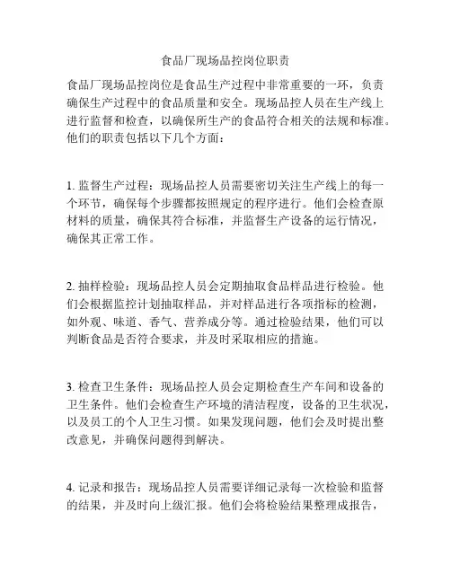 食品厂现场品控岗位职责