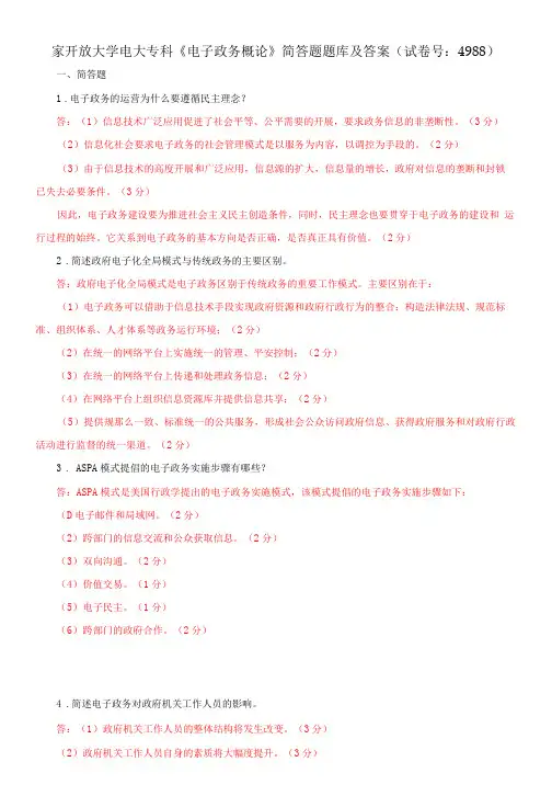 国家开放大学电大专科《电子政务概论》简答题题库及答案(试卷号：4988)