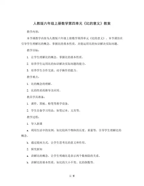 人教版六年级上册数学第四单元《比的意义》教案