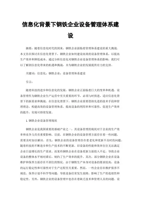 信息化背景下钢铁企业设备管理体系建设