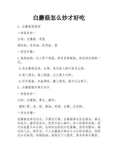 白蘑菇怎么炒才好吃
