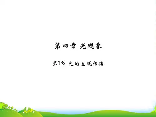 新人教版八年级物理上册第四章 第1节 光的直线传播 课件(共20张PPT)
