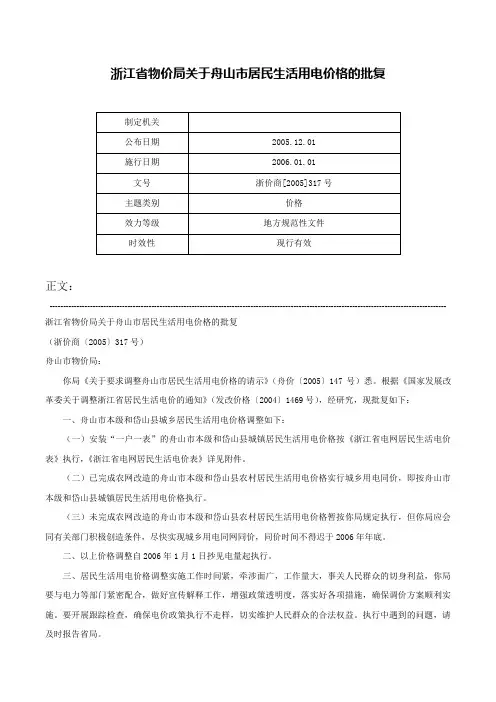 浙江省物价局关于舟山市居民生活用电价格的批复-浙价商[2005]317号