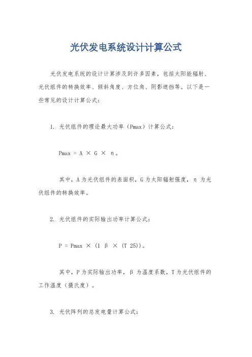光伏发电系统设计计算公式