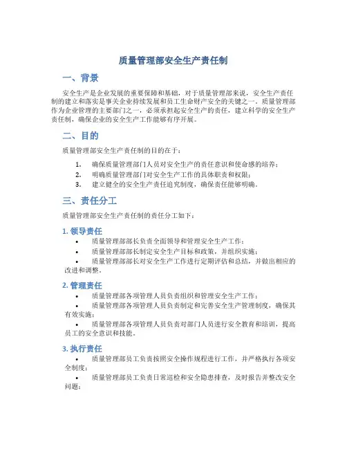 质量管理部安全生产责任制
