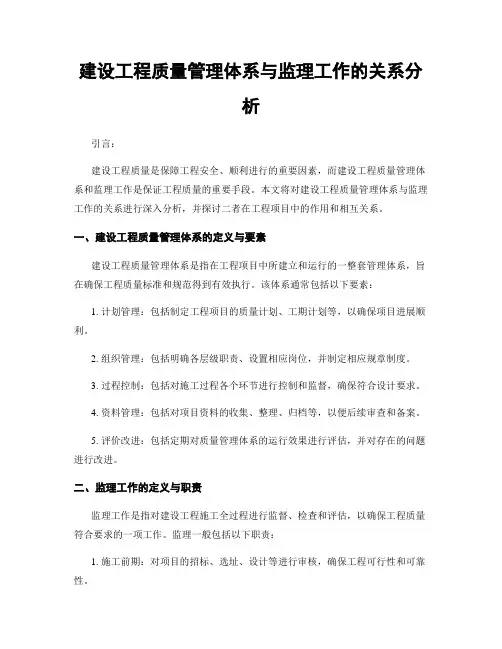 建设工程质量管理体系与监理工作的关系分析