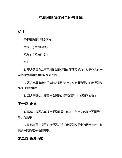 电视剧饰演许可合同书5篇
