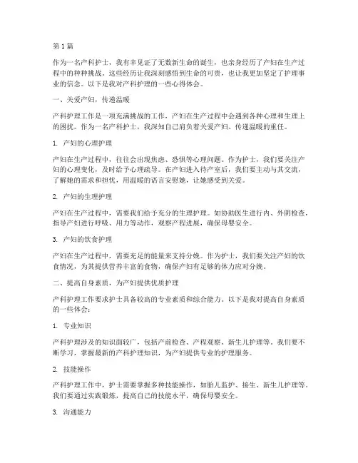 产科感悟护士心得体会(3篇)