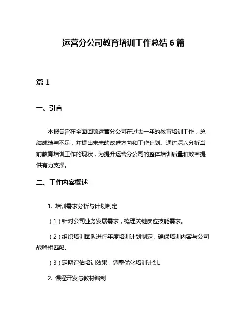 运营分公司教育培训工作总结6篇