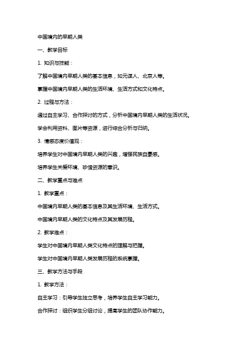中国境内的早期人类之教案