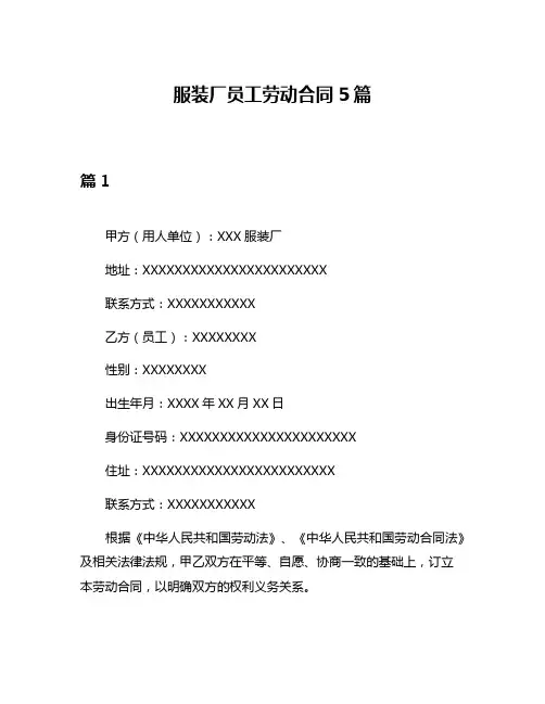 服装厂员工劳动合同5篇