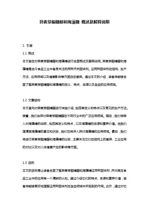 异麦芽酮糖醇和海藻糖_概述及解释说明