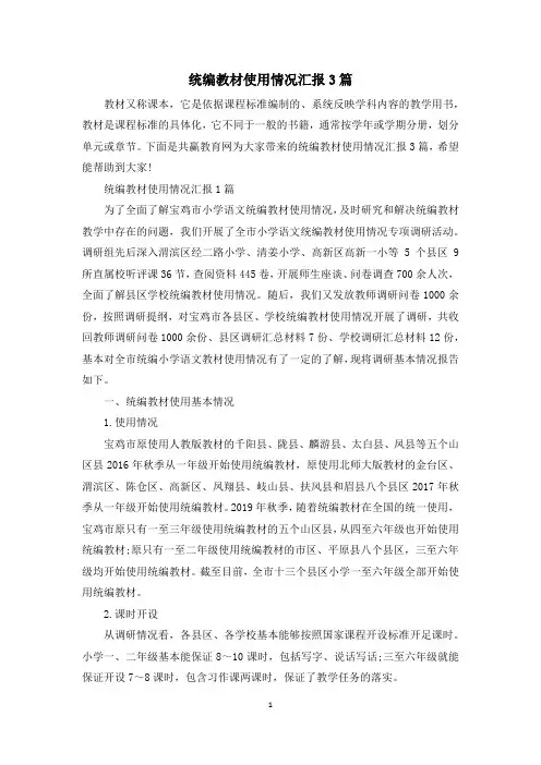 统编教材使用情况汇报3篇