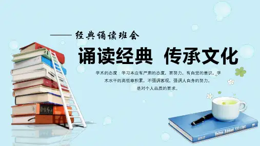 诵读经典传承文化经典诵读主题班会教育PPT内容课件
