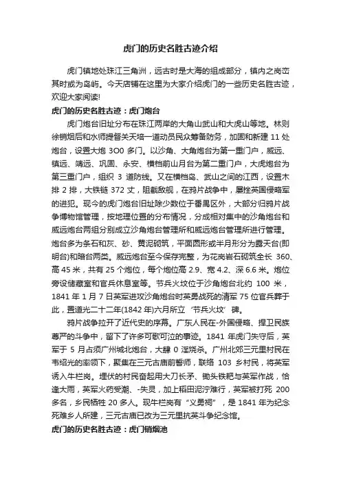 虎门的历史名胜古迹介绍