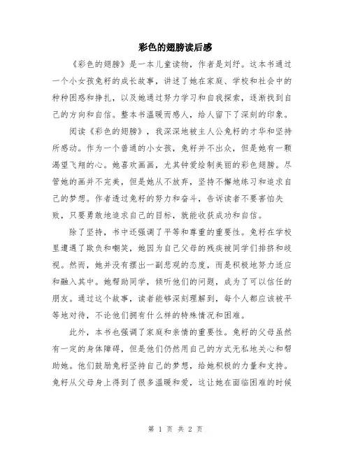 彩色的翅膀读后感