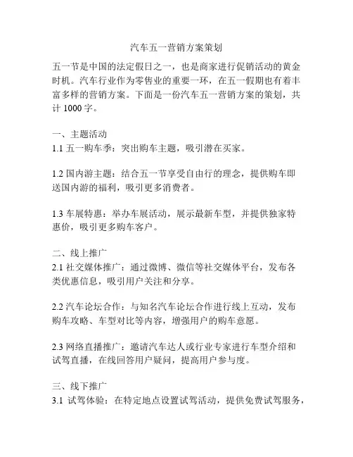 汽车五一营销方案策划