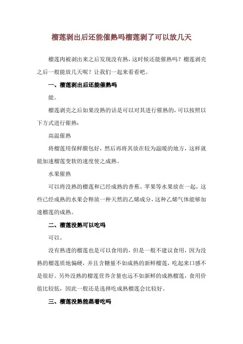 榴莲剥出后还能催熟吗 榴莲剥了可以放几天