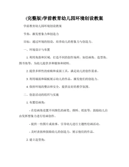 (完整版)学前教育幼儿园环境创设教案