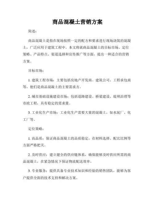 商品混凝土营销方案