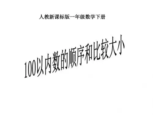 一年级数学下册100以内数的顺序和比较大小