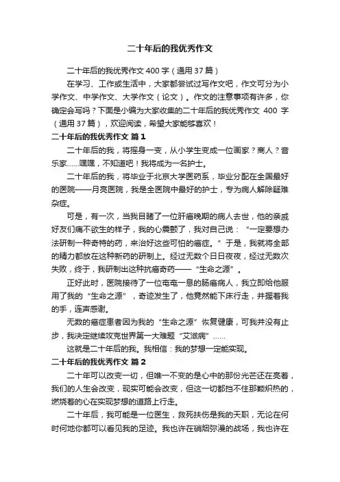 二十年后的我优秀作文400字（通用37篇）