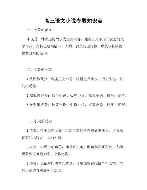 高三语文小说专题知识点