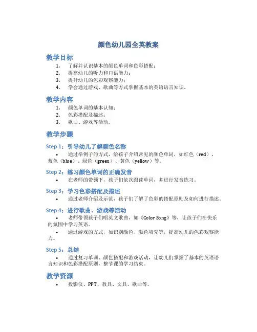 颜色幼儿园全英教案