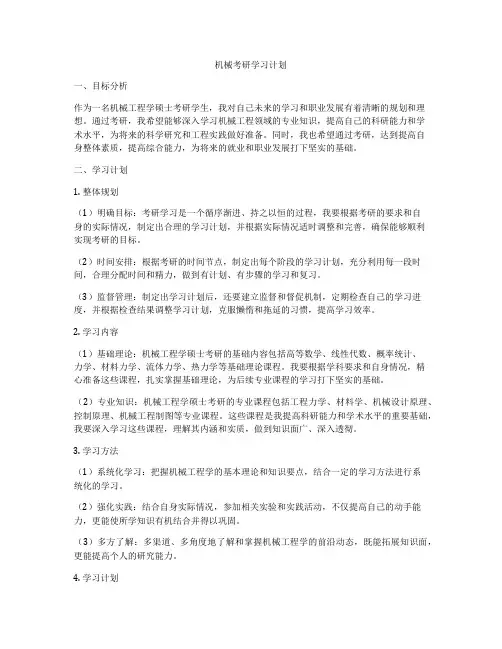 机械考研学习计划