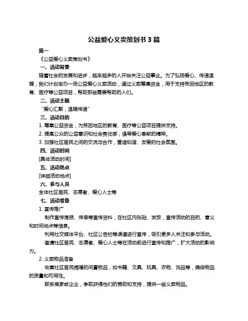 公益爱心义卖策划书3篇