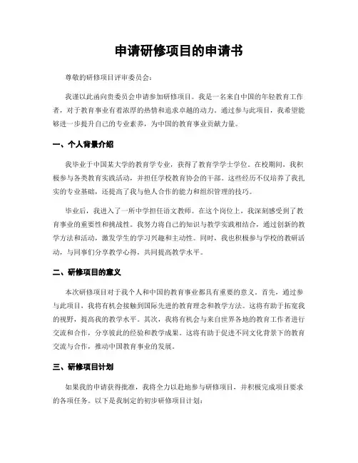 申请研修项目的申请书