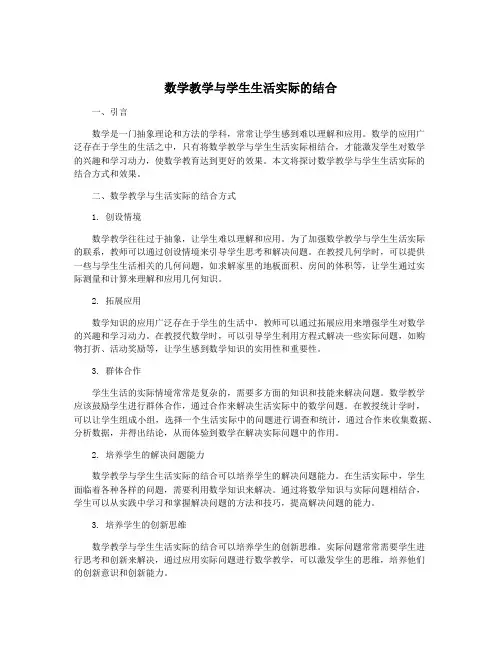 数学教学与学生生活实际的结合