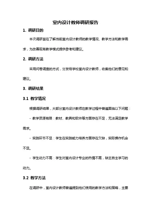 室内设计教师调研报告