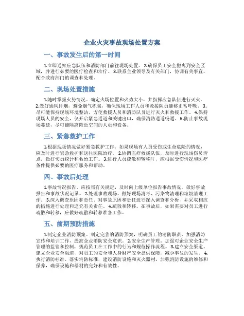 企业火灾事故现场处置方案